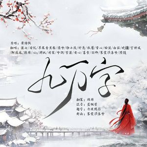 九万字【24p绝美各唱各】