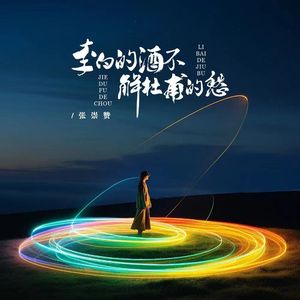 李白的酒不解杜甫的愁