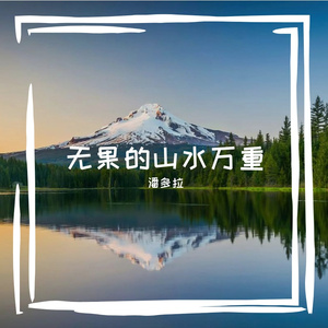 无果的山水万重