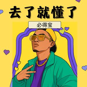 去了就懂了