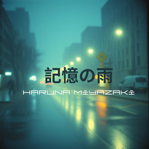 記憶の雨