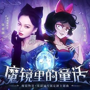 魔镜里的童话(游戏片段试听)