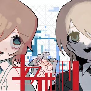 幸福刑 (feat. 音街ウナ) [中文翻唱版]