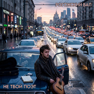 Не твой поэт