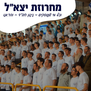 מחרוזת יצא"ל