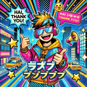 はいサンキュー！