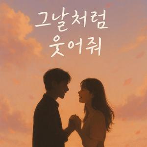 그날처럼 웃어줘