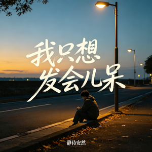 我只想发会儿呆