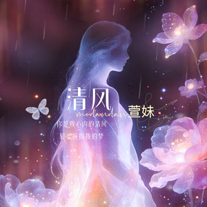 清风