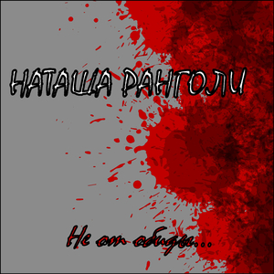 Не от обиды