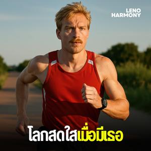 อบอุ่นใจเมื่อมีเธอ