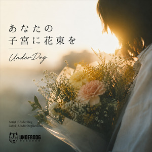 あなたの子宮に花束を