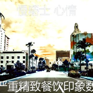 温和精致餐饮梦想