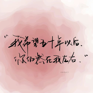 爱一点-Zoey&赵文卓（翻唱）.mp3