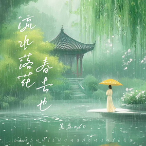 流水落花春去也