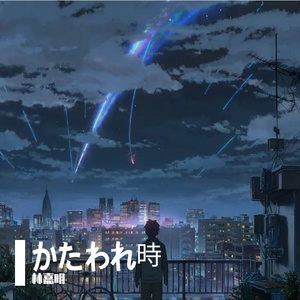 litterzy-你的名字-黄昏之时电吉他 Remix.wav（林嘉明 remix）