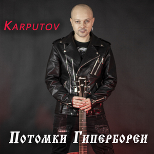 Потомки Гипербореи