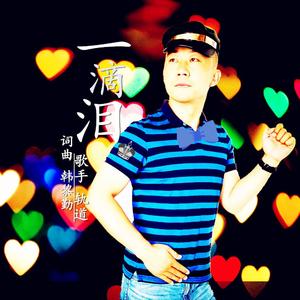 一滴泪（伴奏）