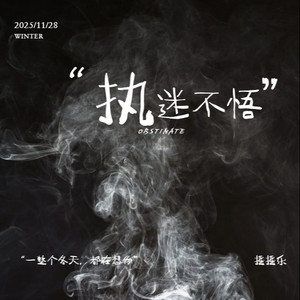 执迷不悟（烟嗓摇滚版）