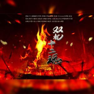双北十二魂（翻自 星尘）