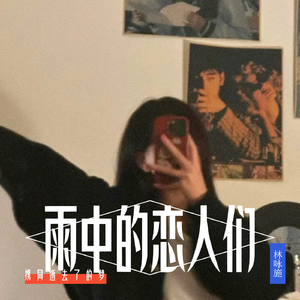 雨中的恋人们(港风女声版)