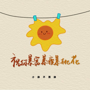 祝你暴富暴瘦暴桃花 (伴奏)