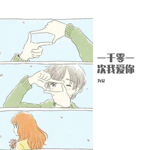 一千零一次我爱你