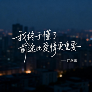 我终于懂了 前途比爱情更重要