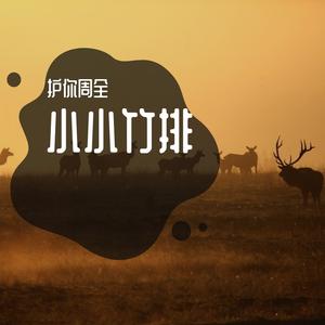 小小竹排7