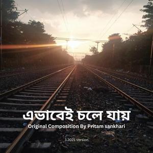 Ebhabei Chole Jaye | এভাবেই চলে যায়