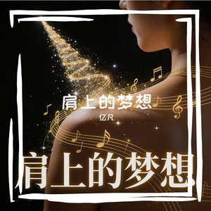 肩上的梦想