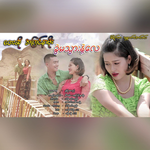 Khwal Ma Thwar Nae Lay