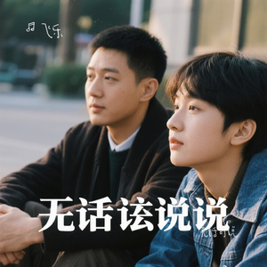 无话可说