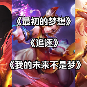 AI安琪拉x妲己x公孙离最初的梦想+奔跑+我的未来不是梦