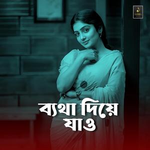 ব্যথা দিয়ে যাও