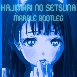 はじまりのセツナ（Marble Bootleg）