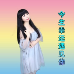 今生幸运遇见你