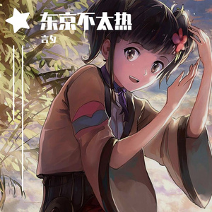 东京不太热（翻自 洛天依）