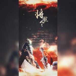 将军令