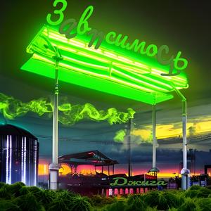 Зависимость