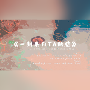 一封来自ta的信【2022.02.14江铃夕19岁生贺曲】