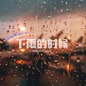 下雨的时候