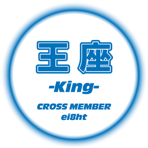 王座 -King- (feat. ei8ht) [Male Ver.]