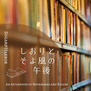 静かな棚の間から聴こえたイントロ