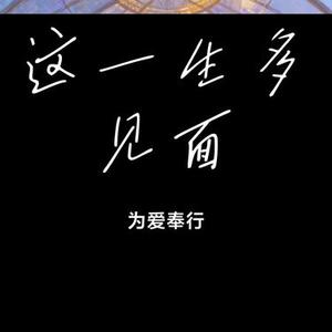 这一生多见面 (Cover 田妤)