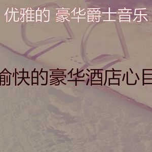 微妙的饭店心情