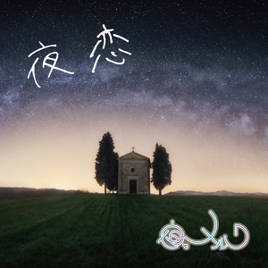 夜恋