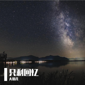 只剩回忆