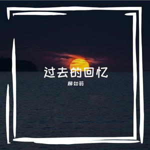 回忆的点点滴滴