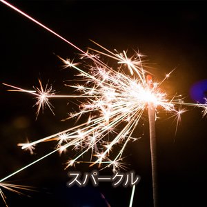 スパークル